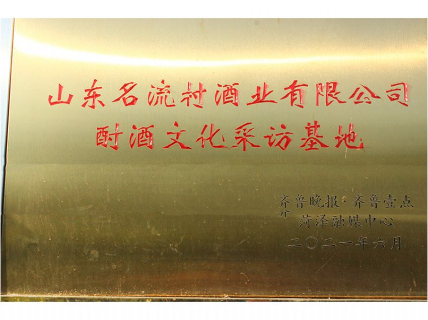 點擊查看詳細信息<br>標題：酎酒文化采訪基地 閱讀次數：1471